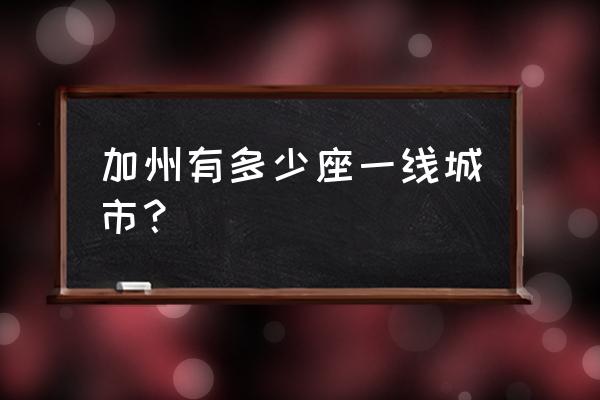 圣贝纳迪诺位置 加州有多少座一线城市？