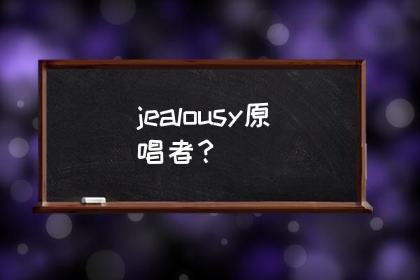 帕里斯希尔顿巴黎之夜 jealousy原唱者？