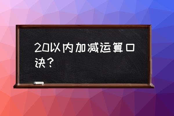 20加减法口诀表 20以内加减运算口诀？