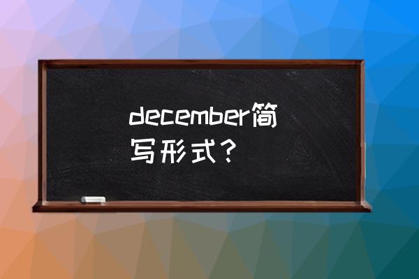 december缩写形式 december简写形式？