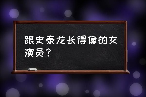 曾轶可恶搞史泰龙 跟史泰龙长得像的女演员？