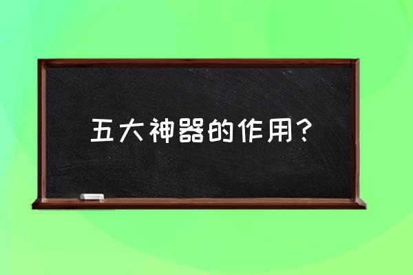 轩辕剑叁外传之天之痕物品 五大神器的作用？