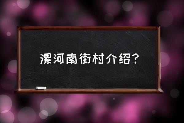 河南南街村简介 漯河南街村介绍？