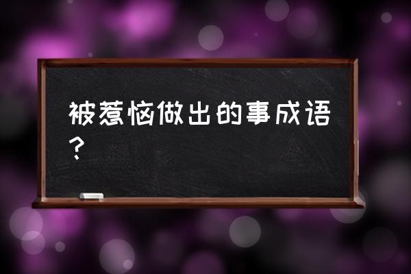 老羞成怒的释义 被惹恼做出的事成语？