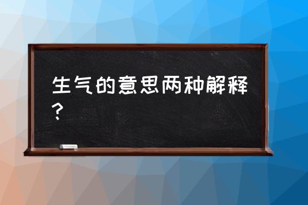 生气的意思解释 生气的意思两种解释？