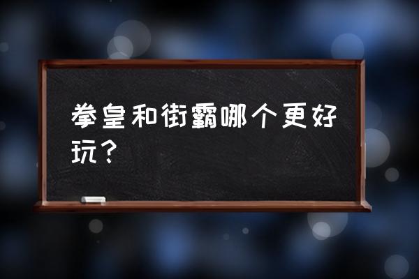 拳皇vs街霸全人物 拳皇和街霸哪个更好玩？