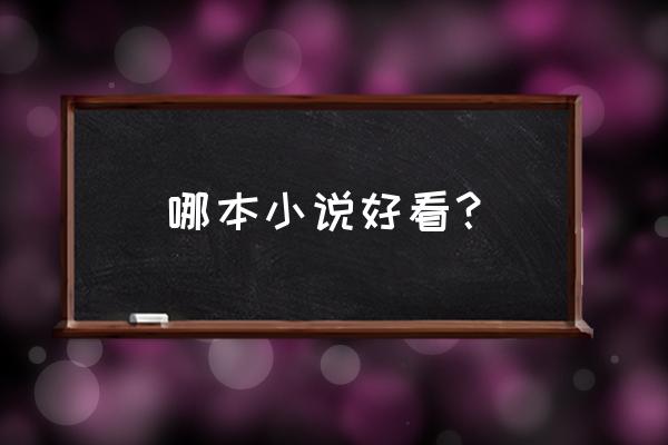 入狱妖舟讲的什么 哪本小说好看？