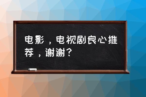 冤家成双对哪里可以看 电影，电视剧良心推荐，谢谢？