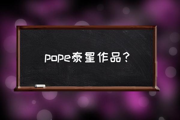 pope thanawat pope泰星作品？