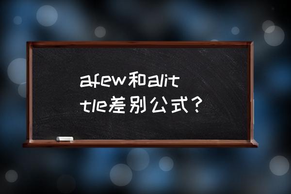 few和little的区别顺口溜 afew和alittle差别公式？