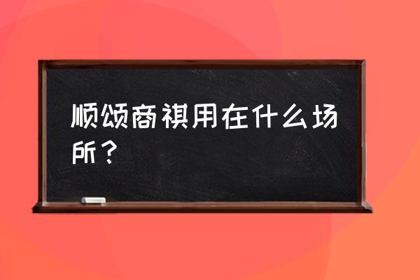 顺颂商祺用在什么东西上 顺颂商祺用在什么场所？