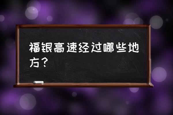 福银高速经过的城市 福银高速经过哪些地方？