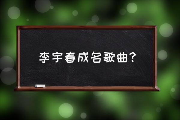 李宇春演唱会完整版 李宇春成名歌曲？