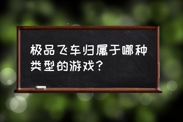 rac游戏 极品飞车归属于哪种类型的游戏？