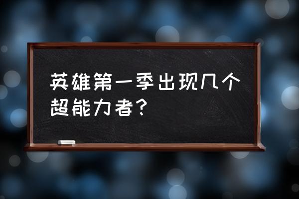 海顿潘妮蒂尔英雄 英雄第一季出现几个超能力者？