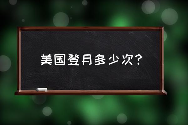 美国最后一次登月时间 美国登月多少次？