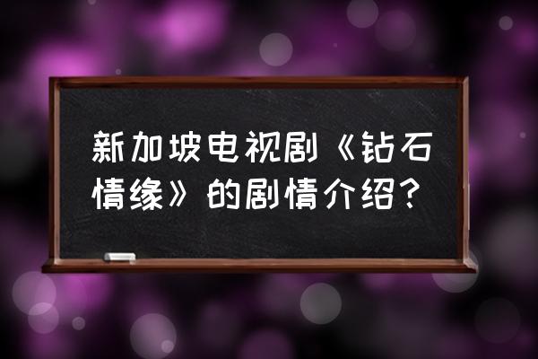 钻石情缘20土豆 新加坡电视剧《钻石情缘》的剧情介绍？