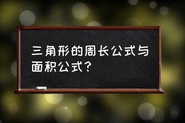 三角形的周长怎么求 三角形的周长公式与面积公式？