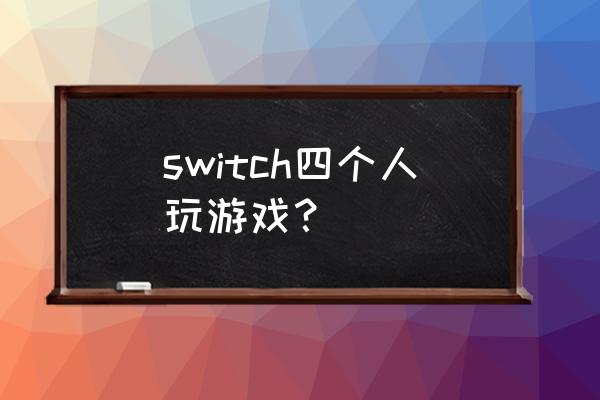 马里奥聚会最多几个人 switch四个人玩游戏？