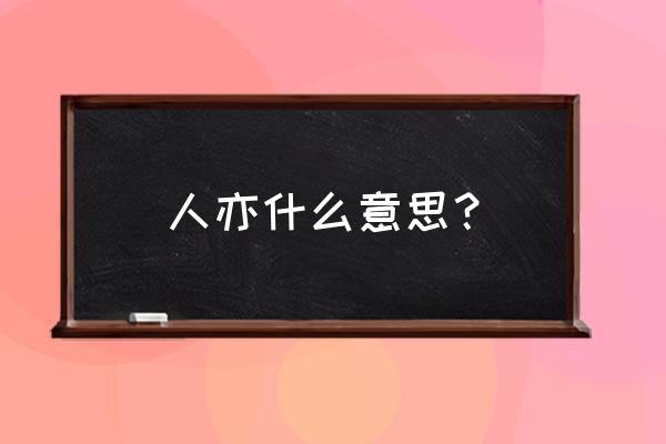 人亦已歌是什么意思呢 人亦什么意思？