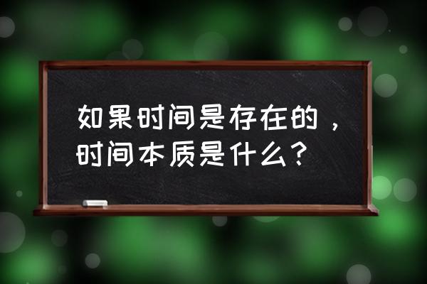 《我存在的时间》 如果时间是存在的，时间本质是什么？