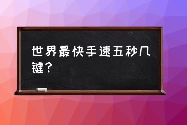 马克西姆野蜂飞舞手速 世界最快手速五秒几键？