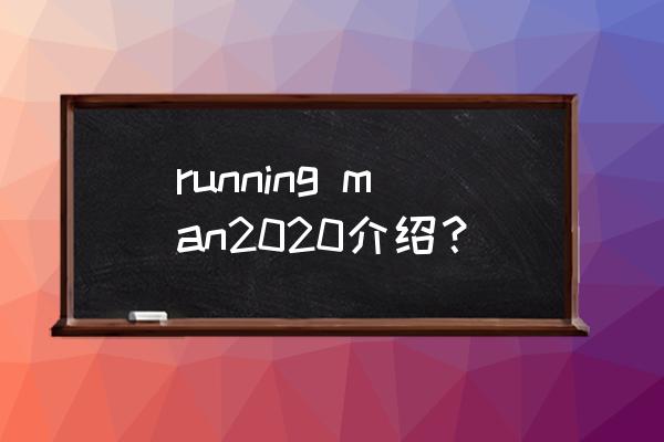 纳凉特辑2020 running man2020介绍？