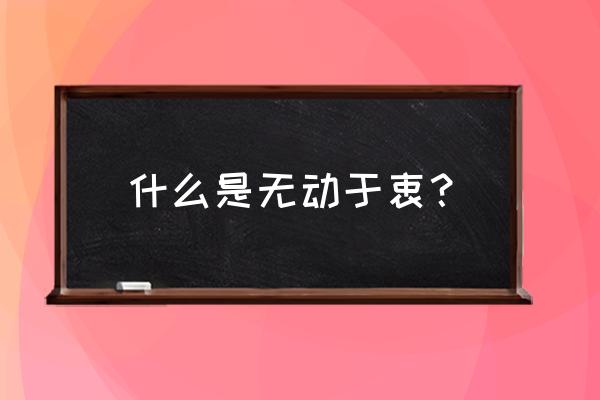 无动于衷的意思解释 什么是无动于衷？