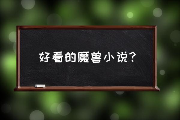 魔兽世界之命运 好看的魔兽小说？