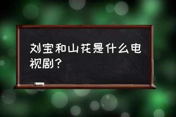 爸爸别走演员名单 刘宝和山花是什么电视剧？