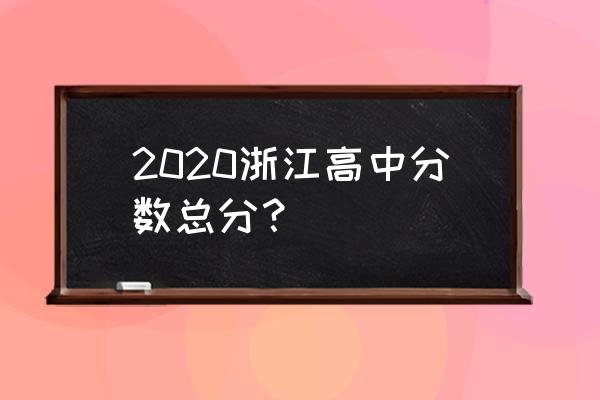 2020浙江高考总分 2020浙江高中分数总分？