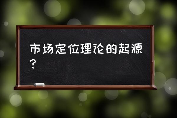 杰克特劳特名言 市场定位理论的起源？