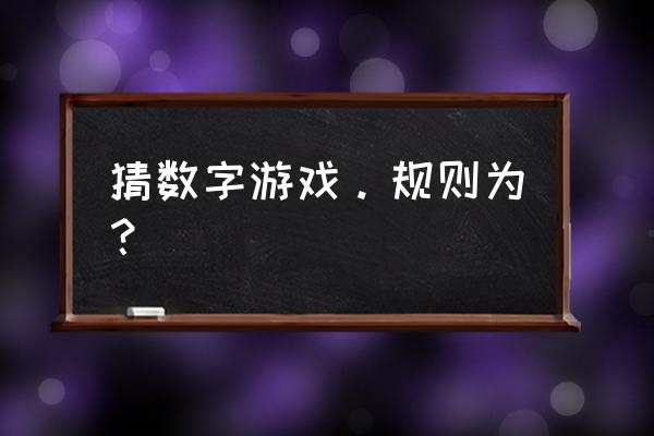 猜数字游戏规则 猜数字游戏。规则为？