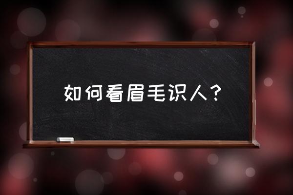 各种眉毛看相 如何看眉毛识人？