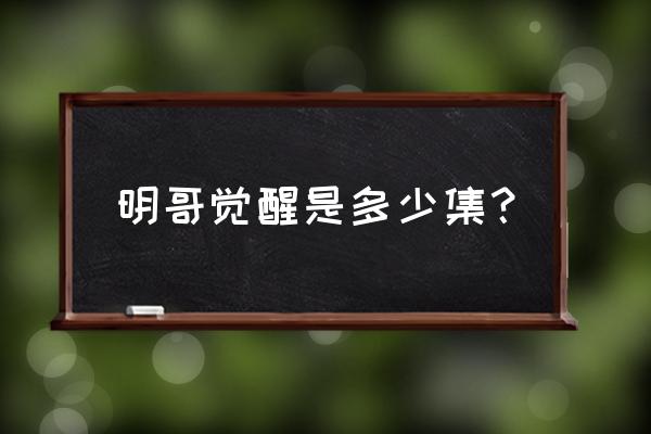 海贼王多弗朗明哥第几集 明哥觉醒是多少集？