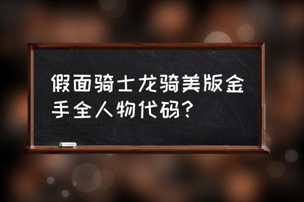 假面骑士龙骑游戏秘籍 假面骑士龙骑美版金手全人物代码？