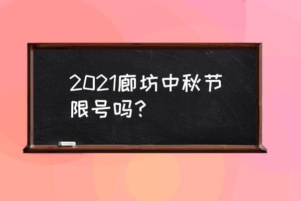 廊坊限行2021 2021廊坊中秋节限号吗？