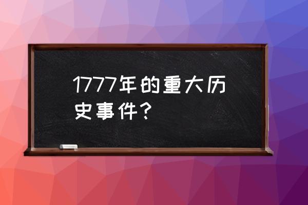 萨拉托加大捷位置 1777年的重大历史事件？