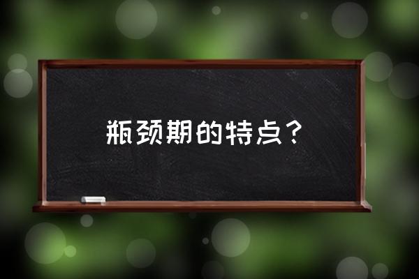 瓶颈期是什么状态 瓶颈期的特点？