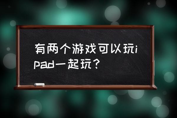 切水果榨汁游戏 有两个游戏可以玩ipad一起玩？