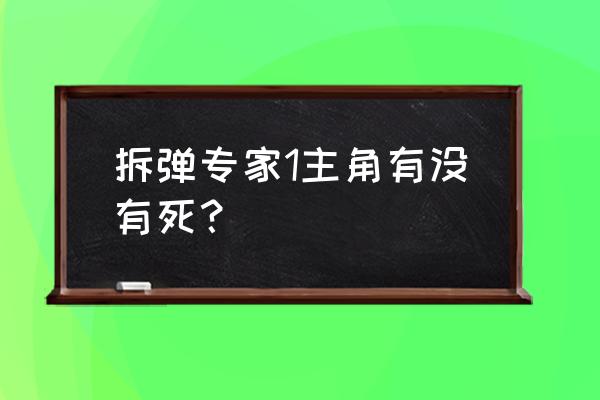 拆弹专家1 拆弹专家1主角有没有死？