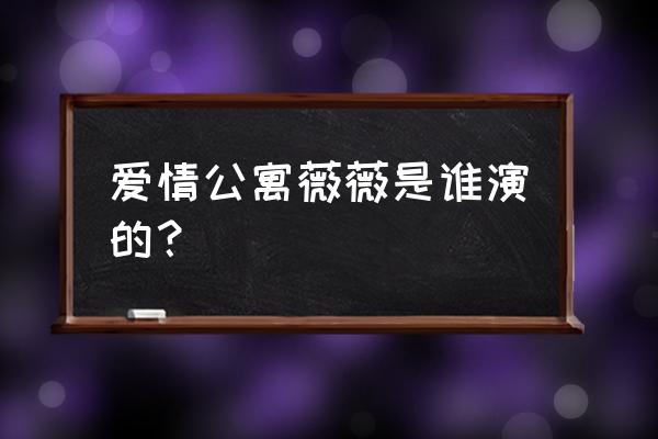 爱情公寓里面的薇薇 爱情公寓薇薇是谁演的？