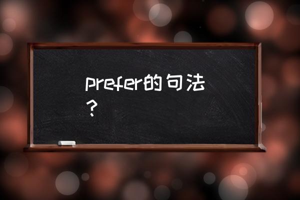 prefer用法及搭配 prefer的句法？