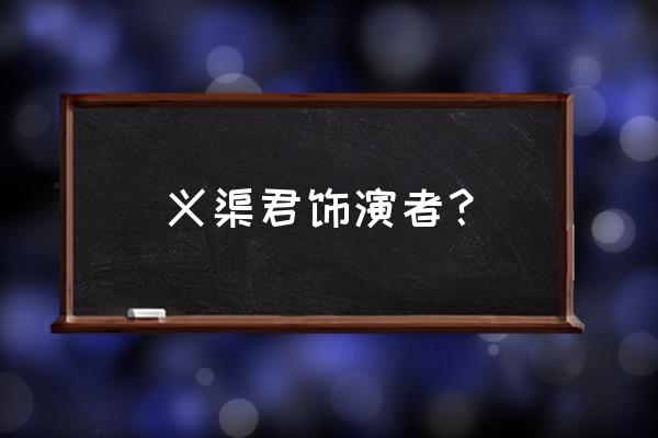 义渠君扮演者是不是有两个 义渠君饰演者？