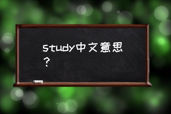 study是什么意思英语 study中文意思？