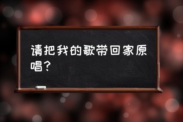 小荧星艺术团哪个团好 请把我的歌带回家原唱？