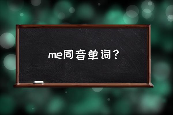 meet的同音字是什么 me同音单词？