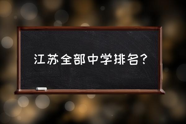 徐州一中全国排名 江苏全部中学排名？