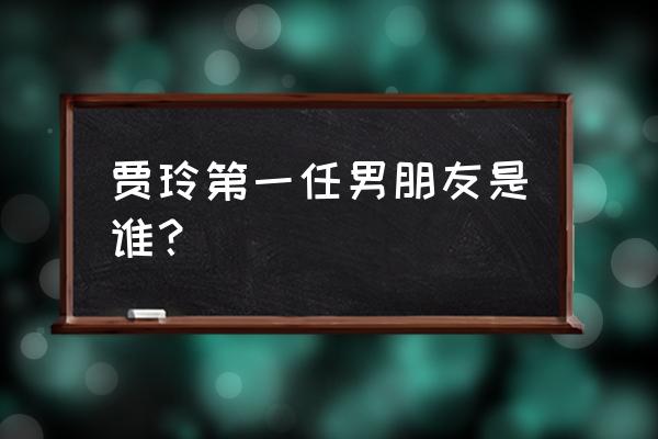 贾玲白凯南有没有在一起过 贾玲第一任男朋友是谁？