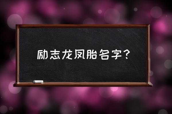 好听适合龙凤胎的名字 励志龙凤胎名字？